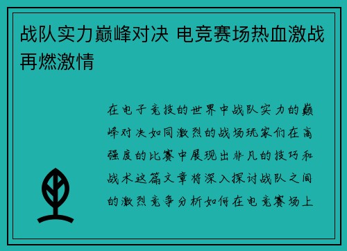 战队实力巅峰对决 电竞赛场热血激战再燃激情