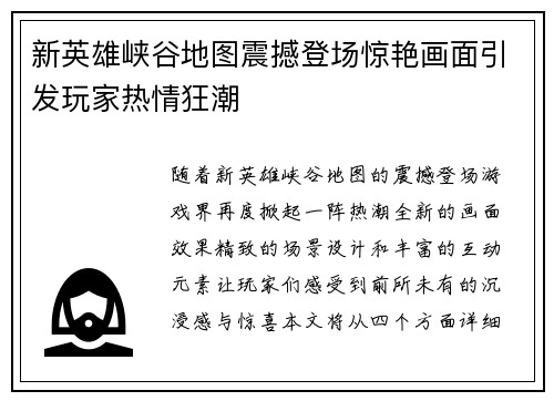 新英雄峡谷地图震撼登场惊艳画面引发玩家热情狂潮