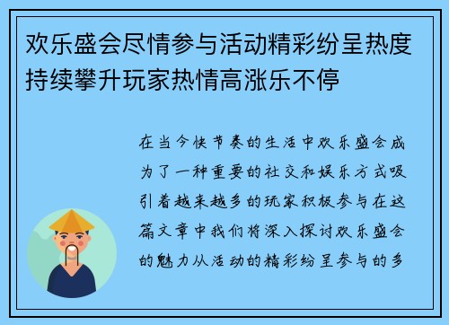 欢乐盛会尽情参与活动精彩纷呈热度持续攀升玩家热情高涨乐不停