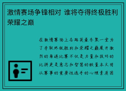 激情赛场争锋相对 谁将夺得终极胜利荣耀之巅
