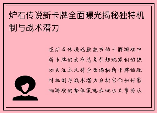 炉石传说新卡牌全面曝光揭秘独特机制与战术潜力