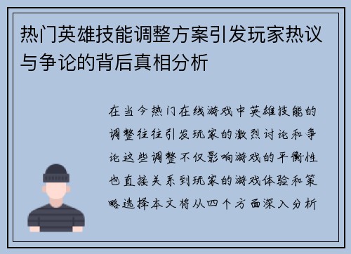 热门英雄技能调整方案引发玩家热议与争论的背后真相分析