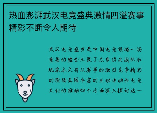 热血澎湃武汉电竞盛典激情四溢赛事精彩不断令人期待