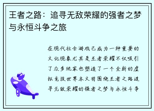 王者之路：追寻无敌荣耀的强者之梦与永恒斗争之旅