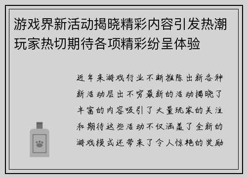 游戏界新活动揭晓精彩内容引发热潮玩家热切期待各项精彩纷呈体验