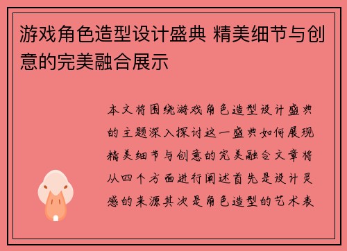 游戏角色造型设计盛典 精美细节与创意的完美融合展示
