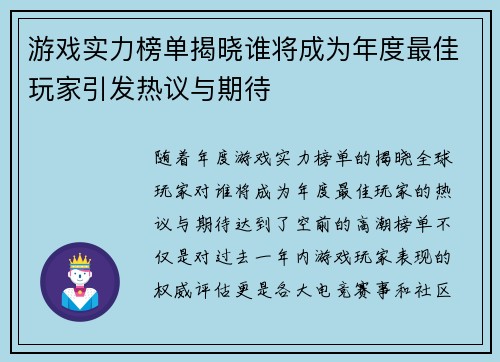 游戏实力榜单揭晓谁将成为年度最佳玩家引发热议与期待