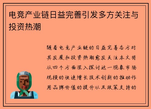 电竞产业链日益完善引发多方关注与投资热潮
