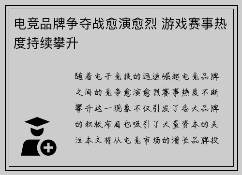 电竞品牌争夺战愈演愈烈 游戏赛事热度持续攀升