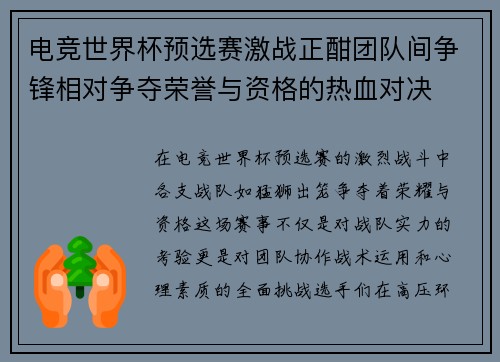 电竞世界杯预选赛激战正酣团队间争锋相对争夺荣誉与资格的热血对决