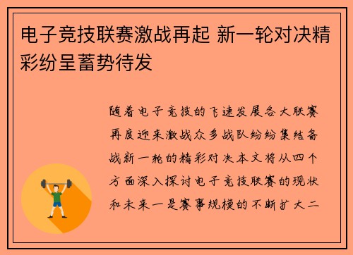 电子竞技联赛激战再起 新一轮对决精彩纷呈蓄势待发