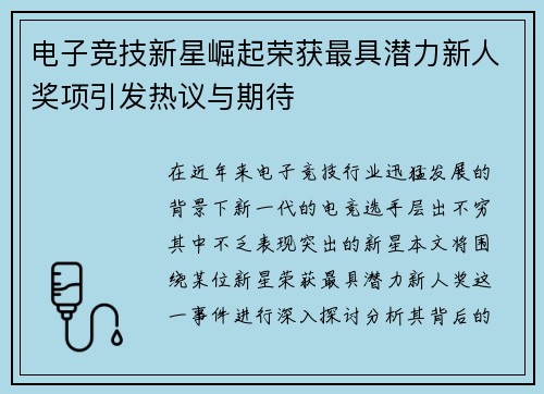 电子竞技新星崛起荣获最具潜力新人奖项引发热议与期待