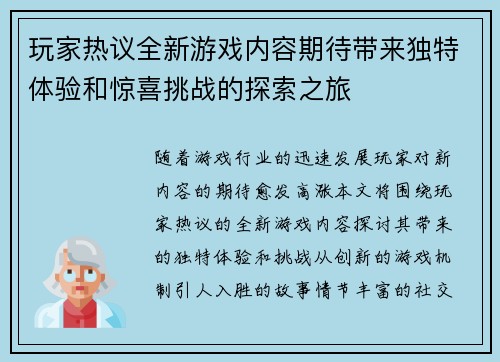 玩家热议全新游戏内容期待带来独特体验和惊喜挑战的探索之旅