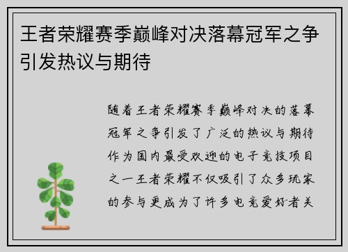 王者荣耀赛季巅峰对决落幕冠军之争引发热议与期待
