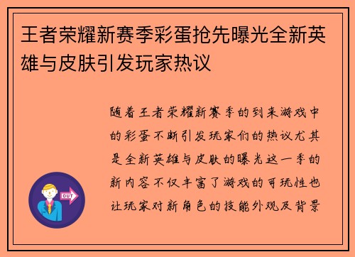 王者荣耀新赛季彩蛋抢先曝光全新英雄与皮肤引发玩家热议