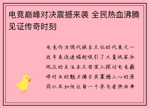 电竞巅峰对决震撼来袭 全民热血沸腾见证传奇时刻