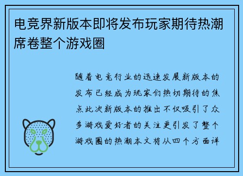 电竞界新版本即将发布玩家期待热潮席卷整个游戏圈