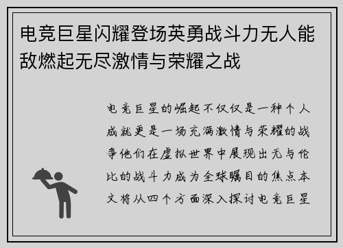 电竞巨星闪耀登场英勇战斗力无人能敌燃起无尽激情与荣耀之战