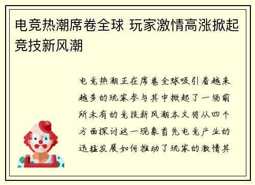 电竞热潮席卷全球 玩家激情高涨掀起竞技新风潮
