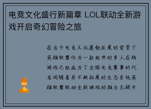 电竞文化盛行新篇章 LOL联动全新游戏开启奇幻冒险之旅