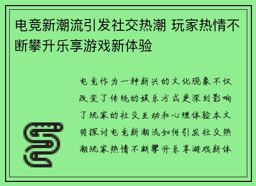 电竞新潮流引发社交热潮 玩家热情不断攀升乐享游戏新体验