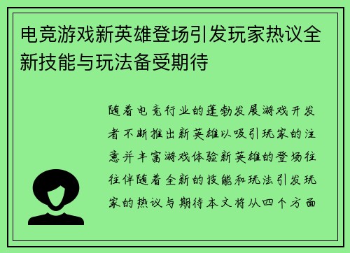 电竞游戏新英雄登场引发玩家热议全新技能与玩法备受期待
