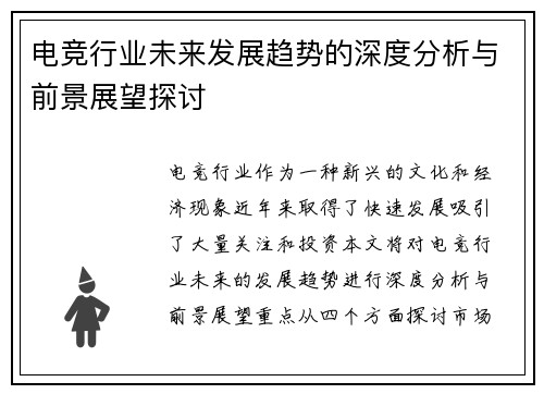 电竞行业未来发展趋势的深度分析与前景展望探讨