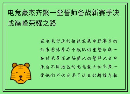 电竞豪杰齐聚一堂誓师备战新赛季决战巅峰荣耀之路