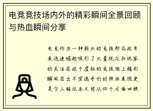 电竞竞技场内外的精彩瞬间全景回顾与热血瞬间分享