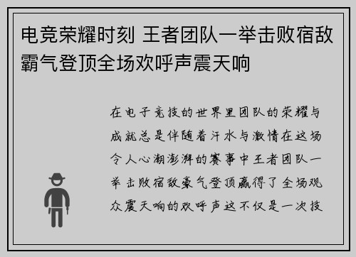 电竞荣耀时刻 王者团队一举击败宿敌霸气登顶全场欢呼声震天响