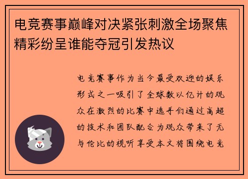 电竞赛事巅峰对决紧张刺激全场聚焦精彩纷呈谁能夺冠引发热议