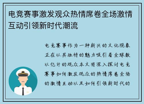 电竞赛事激发观众热情席卷全场激情互动引领新时代潮流
