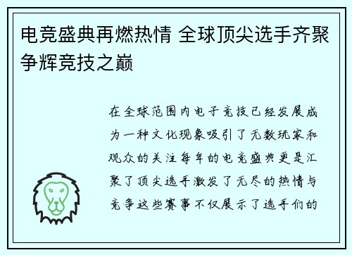 电竞盛典再燃热情 全球顶尖选手齐聚争辉竞技之巅