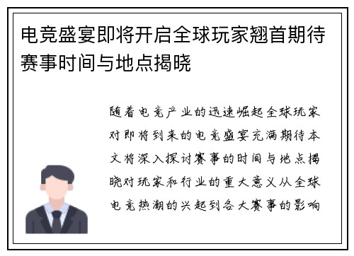 电竞盛宴即将开启全球玩家翘首期待赛事时间与地点揭晓