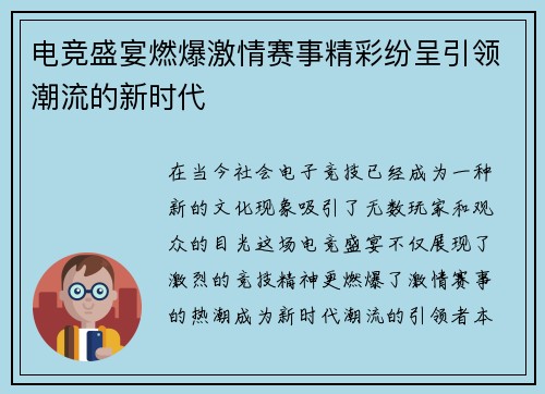 电竞盛宴燃爆激情赛事精彩纷呈引领潮流的新时代