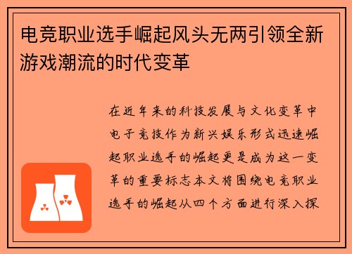 电竞职业选手崛起风头无两引领全新游戏潮流的时代变革