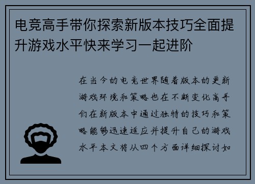 电竞高手带你探索新版本技巧全面提升游戏水平快来学习一起进阶