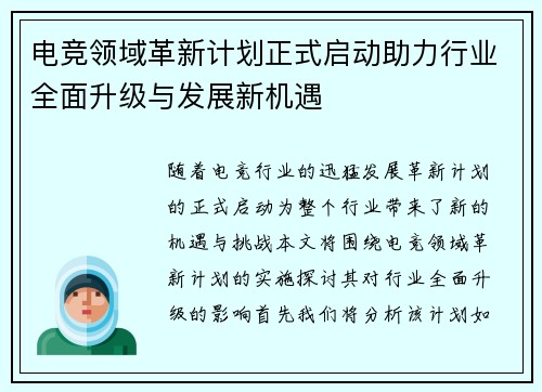 电竞领域革新计划正式启动助力行业全面升级与发展新机遇