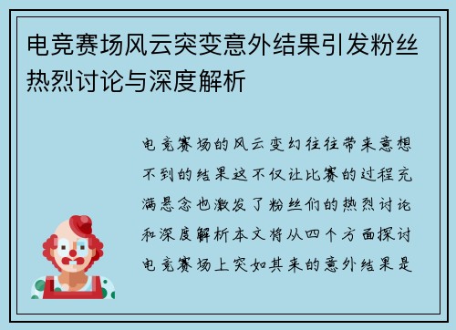 电竞赛场风云突变意外结果引发粉丝热烈讨论与深度解析