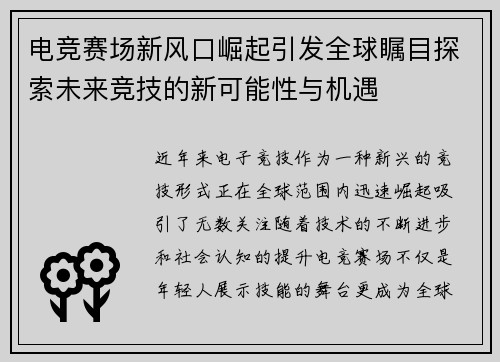 电竞赛场新风口崛起引发全球瞩目探索未来竞技的新可能性与机遇