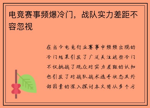 电竞赛事频爆冷门，战队实力差距不容忽视