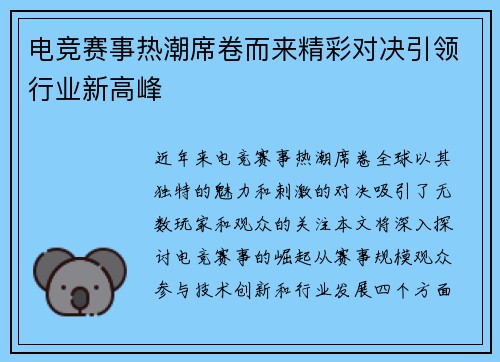 电竞赛事热潮席卷而来精彩对决引领行业新高峰