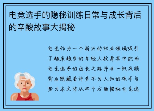电竞选手的隐秘训练日常与成长背后的辛酸故事大揭秘