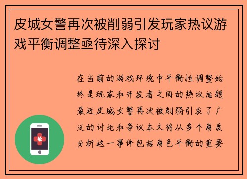 皮城女警再次被削弱引发玩家热议游戏平衡调整亟待深入探讨