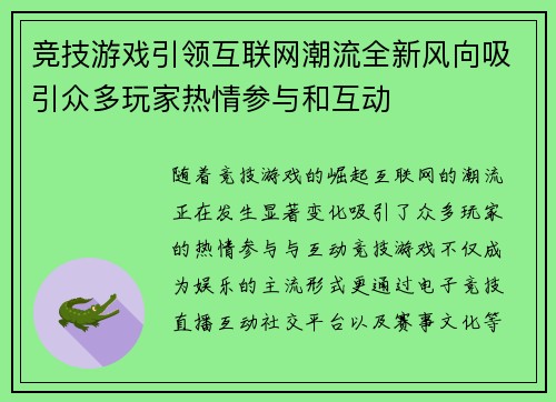 竞技游戏引领互联网潮流全新风向吸引众多玩家热情参与和互动