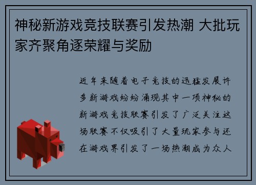 神秘新游戏竞技联赛引发热潮 大批玩家齐聚角逐荣耀与奖励