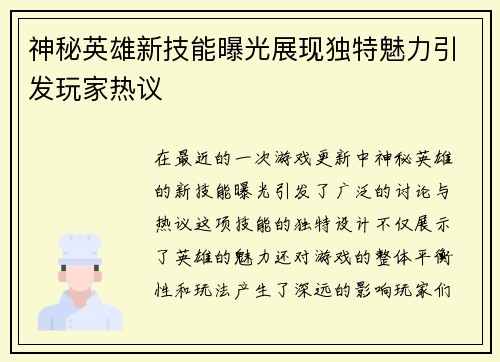 神秘英雄新技能曝光展现独特魅力引发玩家热议