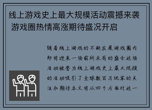 线上游戏史上最大规模活动震撼来袭 游戏圈热情高涨期待盛况开启