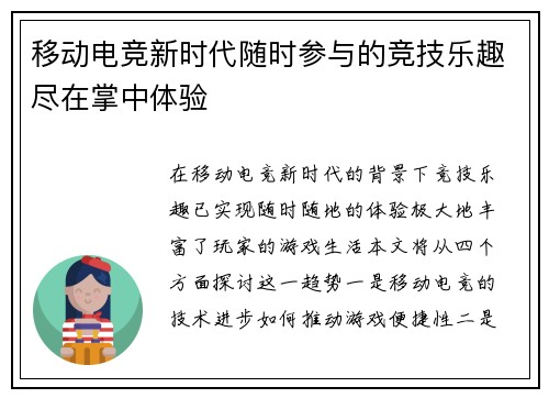 移动电竞新时代随时参与的竞技乐趣尽在掌中体验
