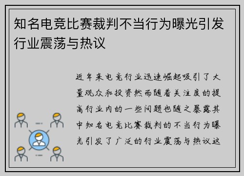 知名电竞比赛裁判不当行为曝光引发行业震荡与热议
